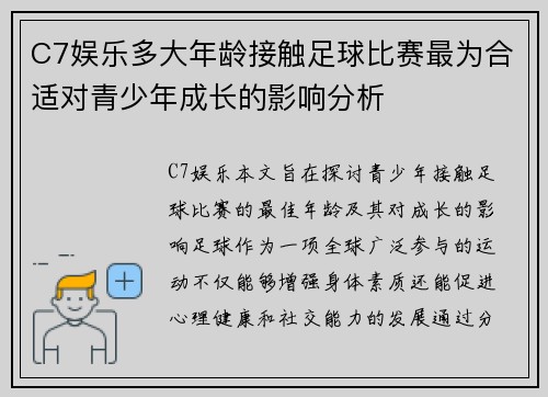 C7娱乐多大年龄接触足球比赛最为合适对青少年成长的影响分析