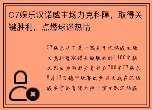 C7娱乐汉诺威主场力克科隆，取得关键胜利，点燃球迷热情
