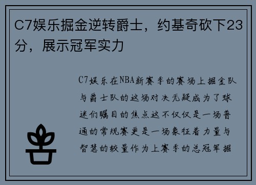 C7娱乐掘金逆转爵士，约基奇砍下23分，展示冠军实力