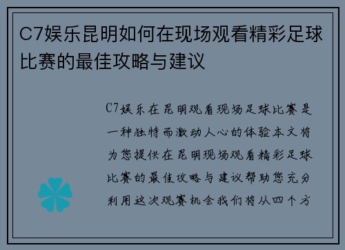 C7娱乐昆明如何在现场观看精彩足球比赛的最佳攻略与建议