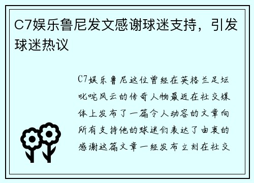 C7娱乐鲁尼发文感谢球迷支持，引发球迷热议