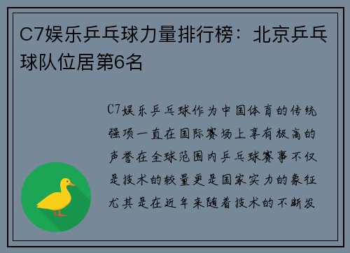 C7娱乐乒乓球力量排行榜：北京乒乓球队位居第6名