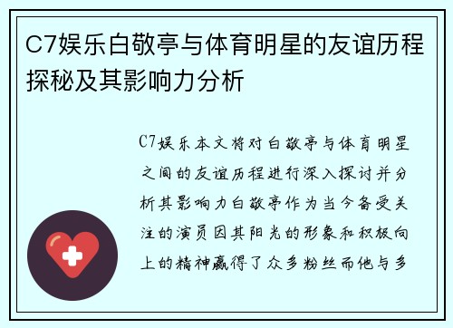 C7娱乐白敬亭与体育明星的友谊历程探秘及其影响力分析
