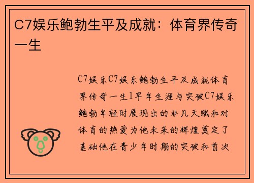 C7娱乐鲍勃生平及成就：体育界传奇一生