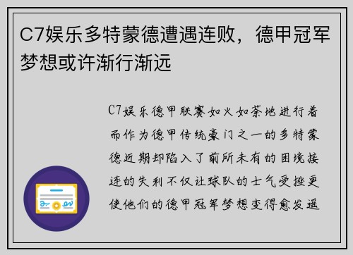 C7娱乐多特蒙德遭遇连败，德甲冠军梦想或许渐行渐远