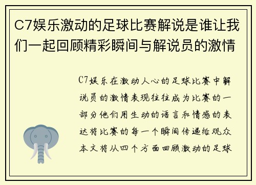 C7娱乐激动的足球比赛解说是谁让我们一起回顾精彩瞬间与解说员的激情表现