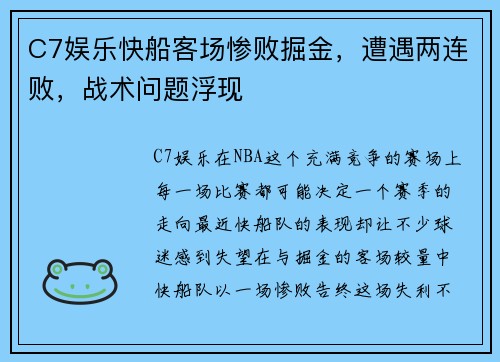 C7娱乐快船客场惨败掘金，遭遇两连败，战术问题浮现