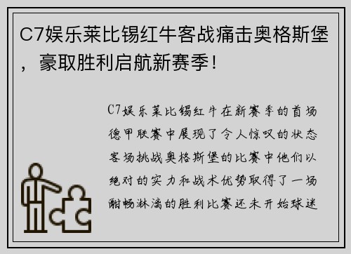 C7娱乐莱比锡红牛客战痛击奥格斯堡，豪取胜利启航新赛季！
