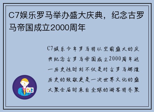 C7娱乐罗马举办盛大庆典，纪念古罗马帝国成立2000周年