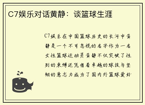 C7娱乐对话黄静：谈篮球生涯