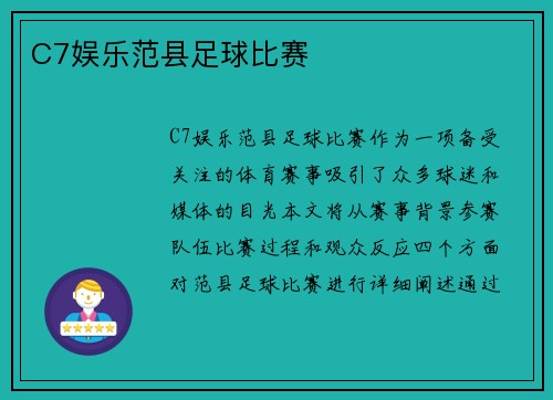 C7娱乐范县足球比赛