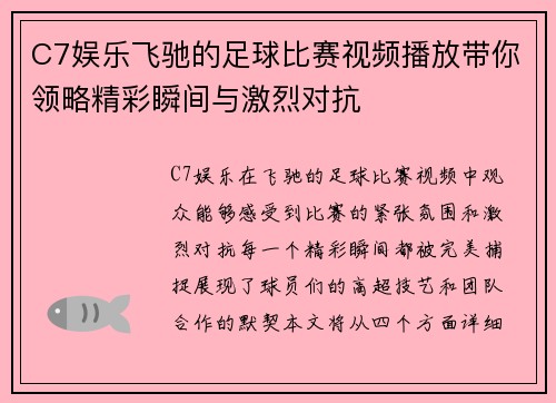 C7娱乐飞驰的足球比赛视频播放带你领略精彩瞬间与激烈对抗