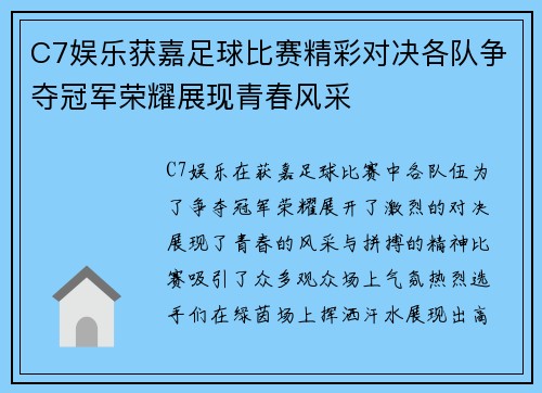 C7娱乐获嘉足球比赛精彩对决各队争夺冠军荣耀展现青春风采