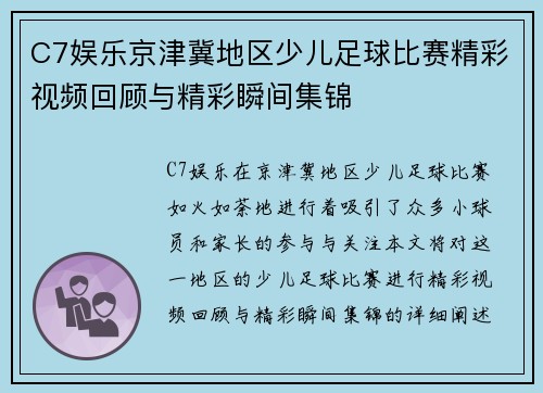 C7娱乐京津冀地区少儿足球比赛精彩视频回顾与精彩瞬间集锦