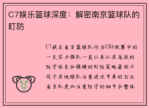 C7娱乐篮球深度：解密南京篮球队的盯防