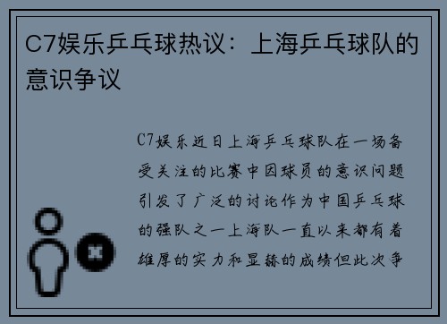 C7娱乐乒乓球热议：上海乒乓球队的意识争议