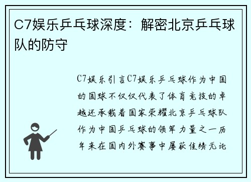 C7娱乐乒乓球深度：解密北京乒乓球队的防守