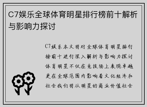 C7娱乐全球体育明星排行榜前十解析与影响力探讨