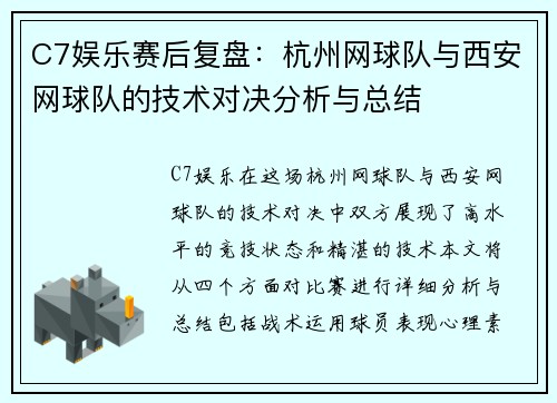C7娱乐赛后复盘：杭州网球队与西安网球队的技术对决分析与总结
