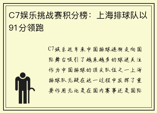 C7娱乐挑战赛积分榜：上海排球队以91分领跑