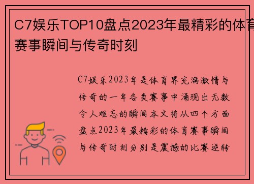 C7娱乐TOP10盘点2023年最精彩的体育赛事瞬间与传奇时刻