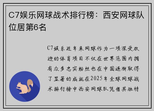 C7娱乐网球战术排行榜：西安网球队位居第6名