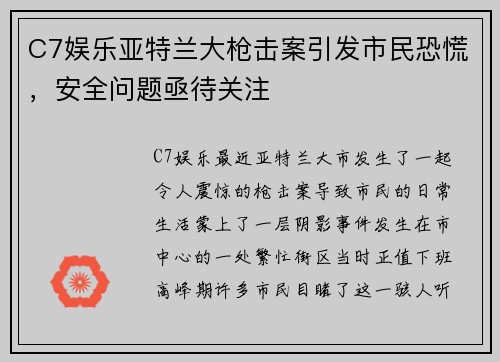 C7娱乐亚特兰大枪击案引发市民恐慌，安全问题亟待关注