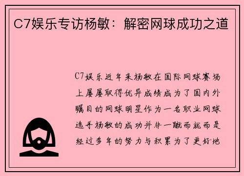 C7娱乐专访杨敏：解密网球成功之道