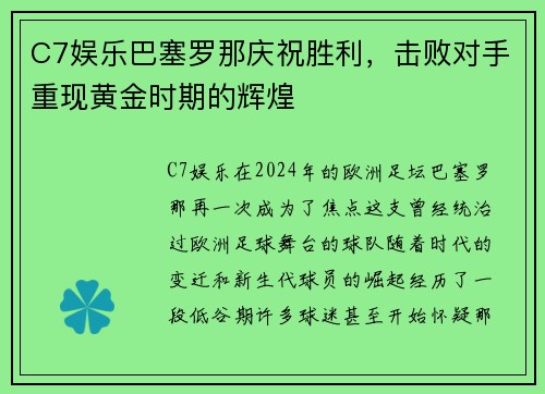 C7娱乐巴塞罗那庆祝胜利，击败对手重现黄金时期的辉煌
