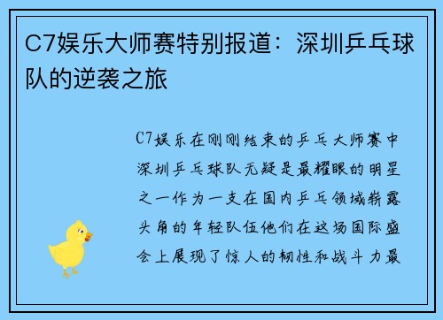 C7娱乐大师赛特别报道：深圳乒乓球队的逆袭之旅