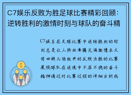 C7娱乐反败为胜足球比赛精彩回顾：逆转胜利的激情时刻与球队的奋斗精神