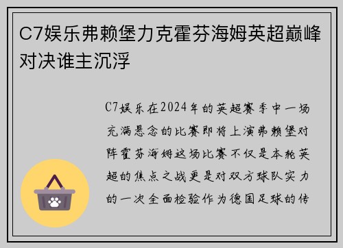 C7娱乐弗赖堡力克霍芬海姆英超巅峰对决谁主沉浮