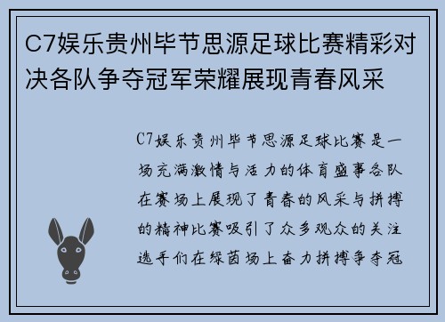 C7娱乐贵州毕节思源足球比赛精彩对决各队争夺冠军荣耀展现青春风采