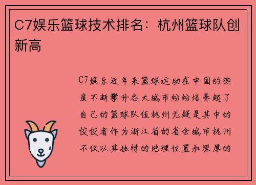 C7娱乐篮球技术排名：杭州篮球队创新高