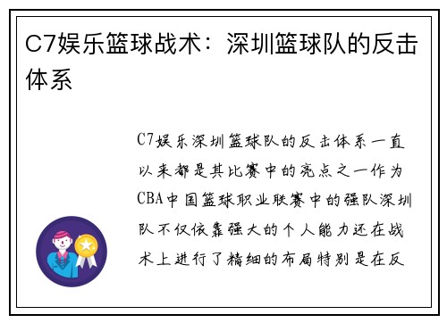 C7娱乐篮球战术：深圳篮球队的反击体系