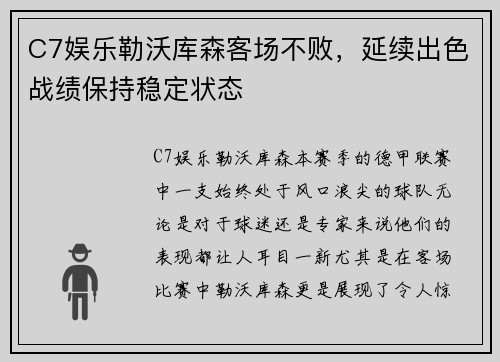 C7娱乐勒沃库森客场不败，延续出色战绩保持稳定状态