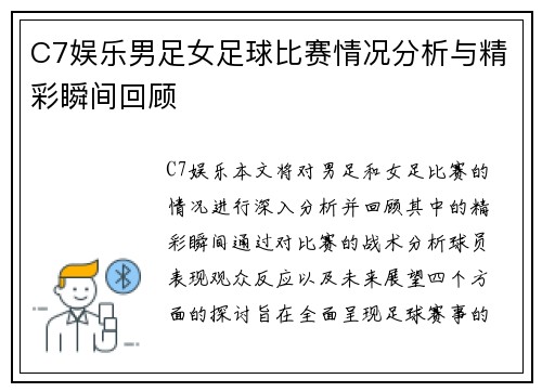 C7娱乐男足女足球比赛情况分析与精彩瞬间回顾