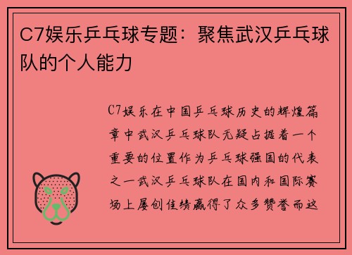 C7娱乐乒乓球专题：聚焦武汉乒乓球队的个人能力