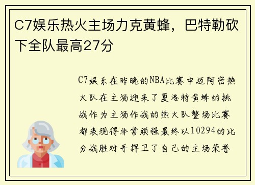C7娱乐热火主场力克黄蜂，巴特勒砍下全队最高27分