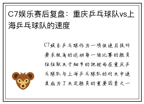 C7娱乐赛后复盘：重庆乒乓球队vs上海乒乓球队的速度
