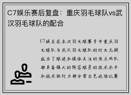 C7娱乐赛后复盘：重庆羽毛球队vs武汉羽毛球队的配合