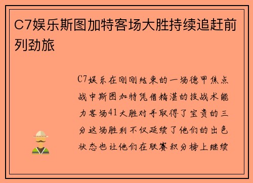 C7娱乐斯图加特客场大胜持续追赶前列劲旅