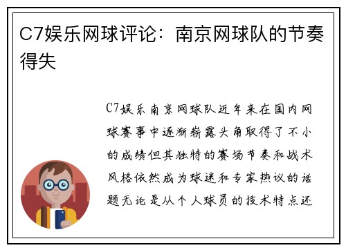 C7娱乐网球评论：南京网球队的节奏得失