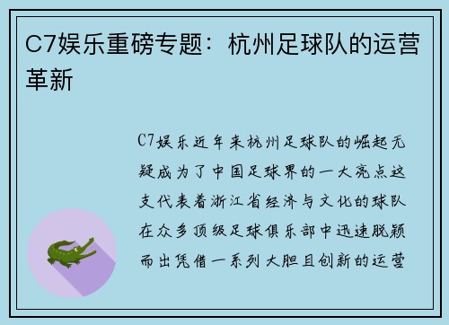 C7娱乐重磅专题：杭州足球队的运营革新