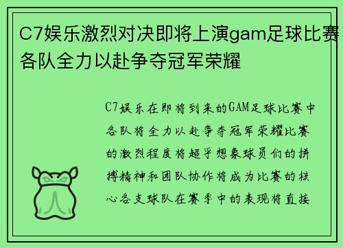 C7娱乐激烈对决即将上演gam足球比赛各队全力以赴争夺冠军荣耀