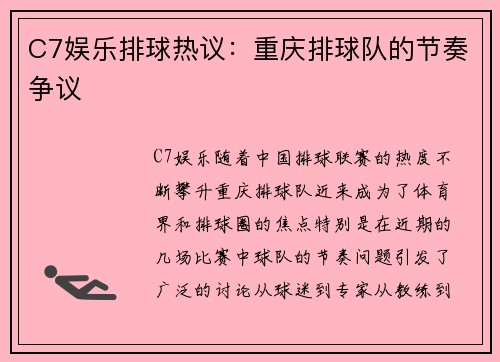 C7娱乐排球热议：重庆排球队的节奏争议