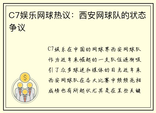 C7娱乐网球热议：西安网球队的状态争议