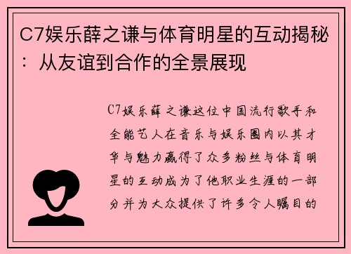 C7娱乐薛之谦与体育明星的互动揭秘：从友谊到合作的全景展现