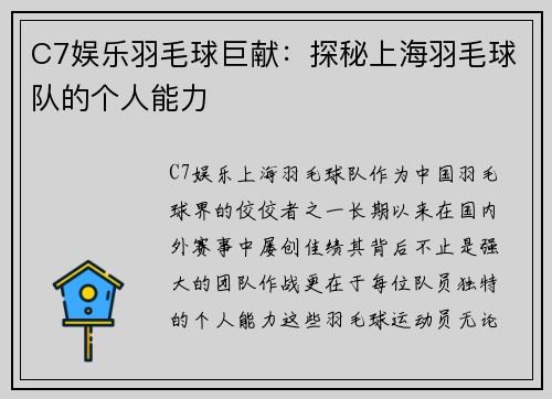 C7娱乐羽毛球巨献：探秘上海羽毛球队的个人能力