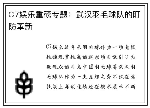 C7娱乐重磅专题：武汉羽毛球队的盯防革新